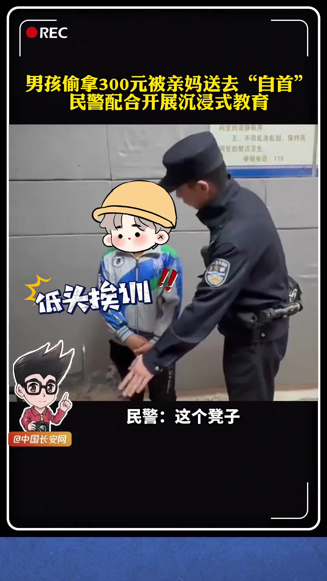 湖北襄阳一男孩偷拿了家里的300元钱买零食,被妈妈发现后拎到派出所“自首”,随后民警带着男