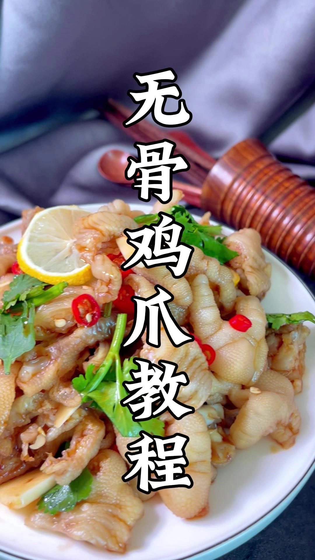 无骨鸡爪-应用教程