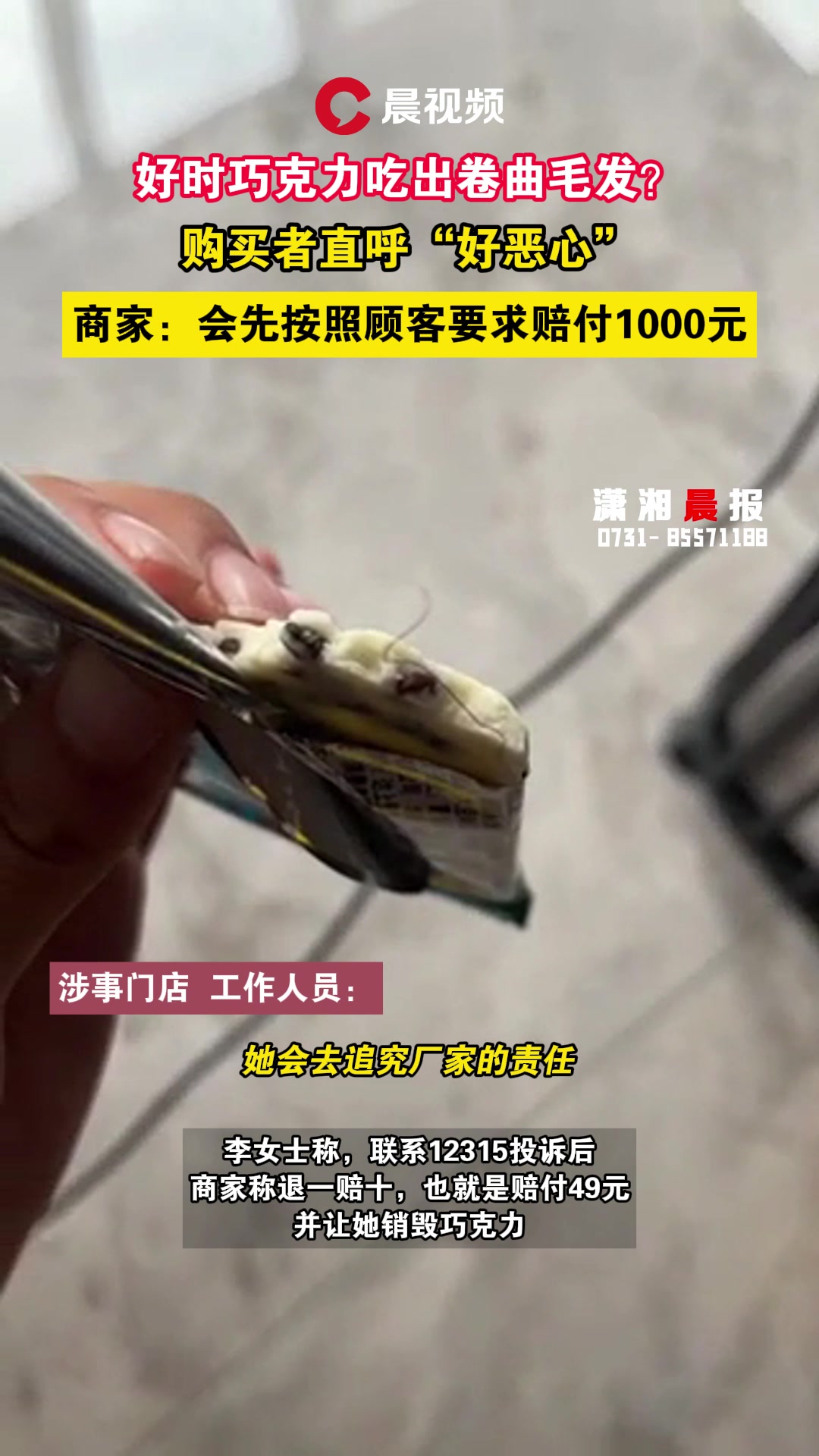 山东消费者称买好时巧克力吃出卷曲毛发,商家:按要求赔付千元