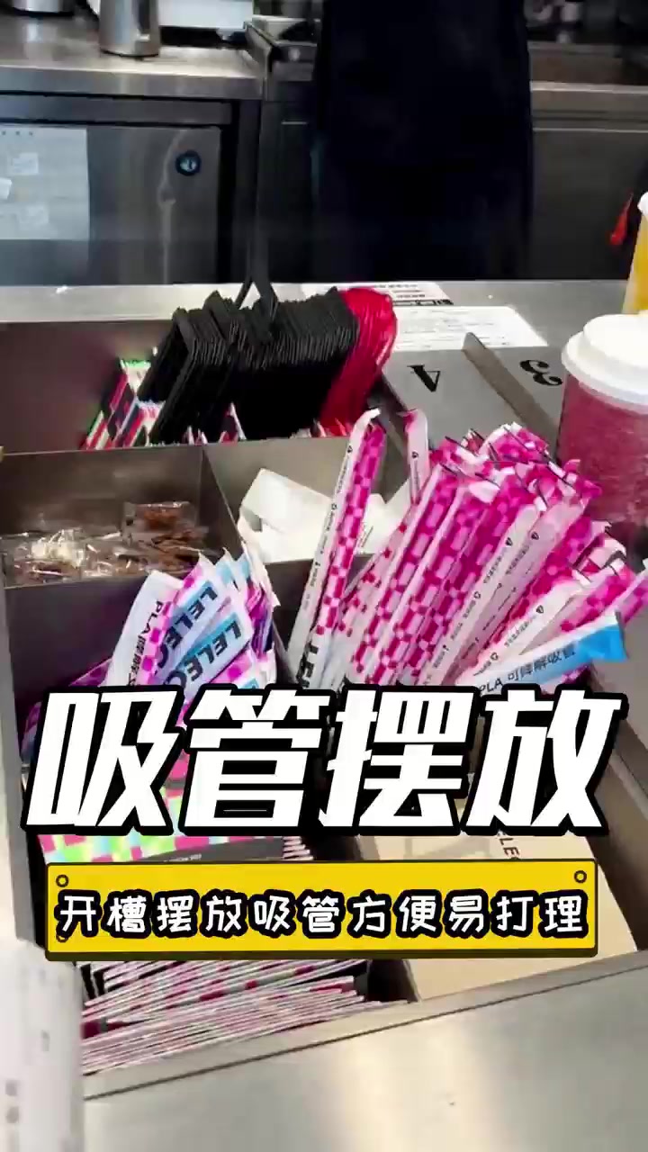 奶茶店吸管还能开槽摆放?