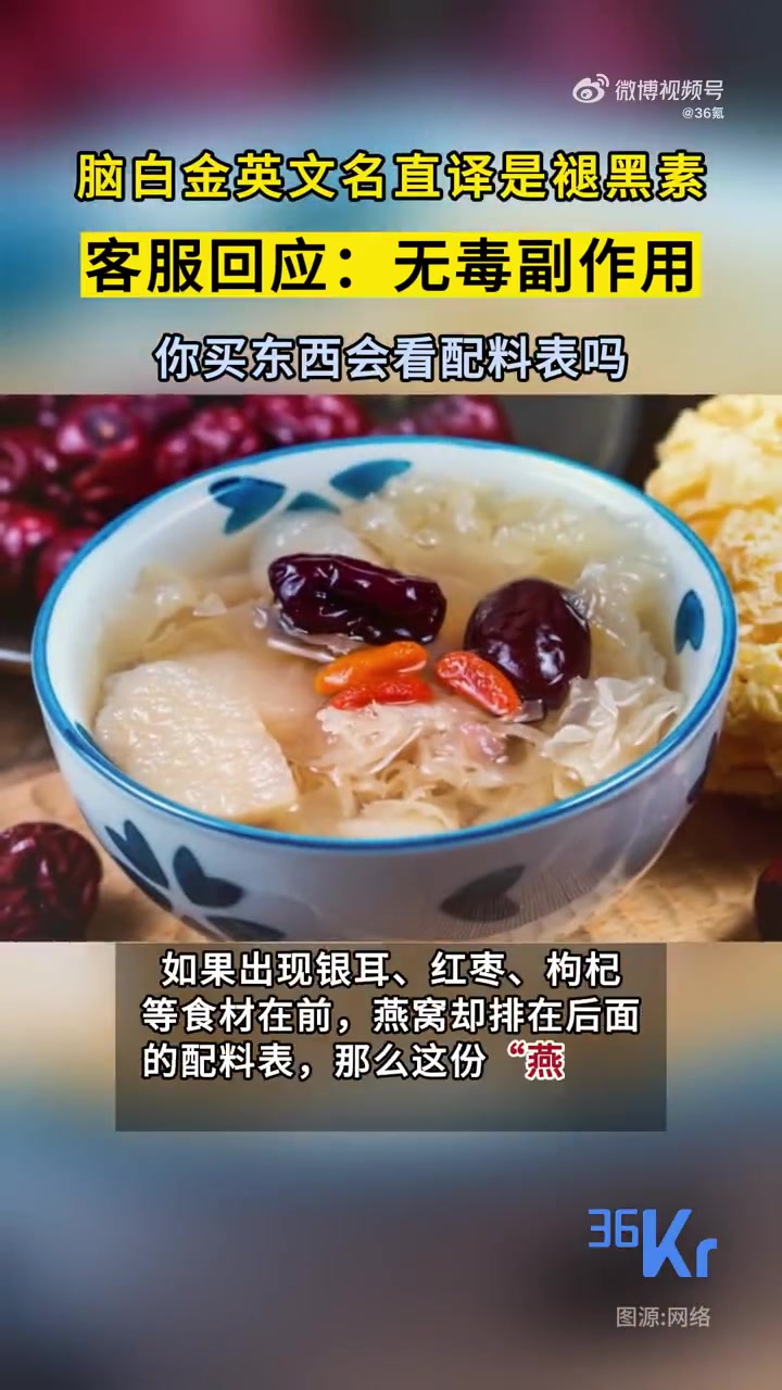 「脑白金英文名直译是褪黑素,客服回应:无毒副作用」你会看配料表吗  据长江云新闻,近日有网