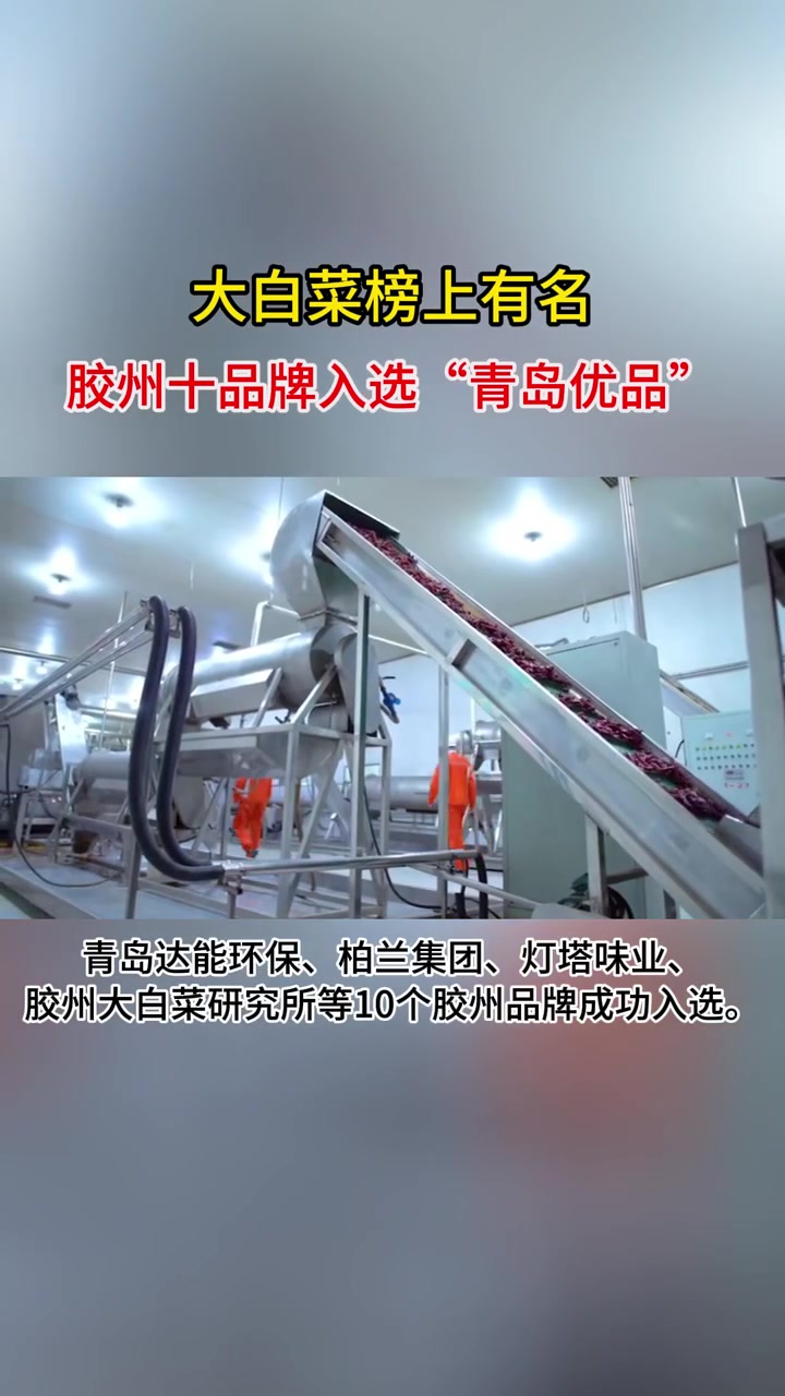 果然视频|大白菜榜上有名 胶州十品牌入选“青岛优品”