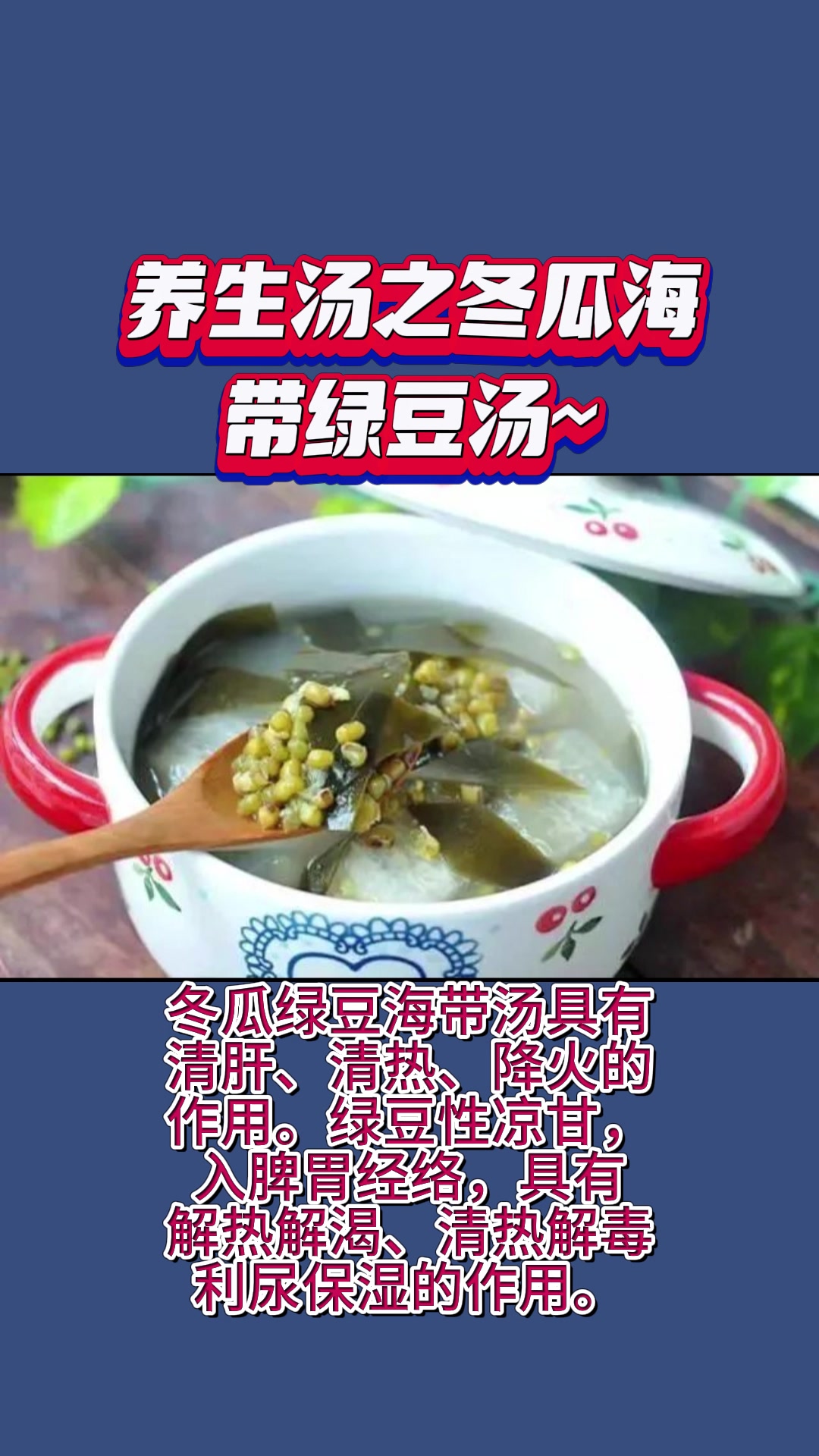 养生汤之冬瓜海带绿豆汤~