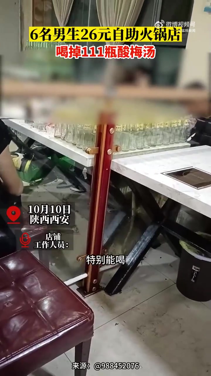 「6名男生26元自助火锅店喝掉111瓶酸梅汤」10月10日,陕西西安。6名男生自助火锅店喝