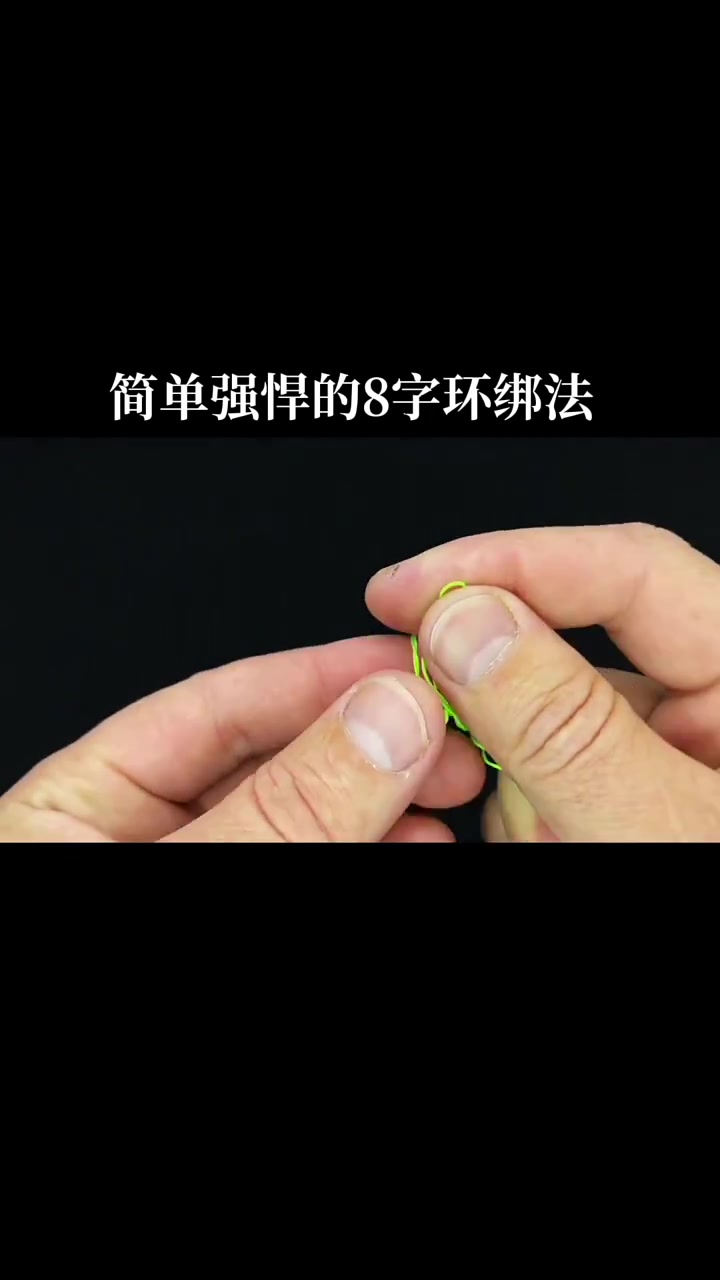 强悍简单的8字环、鱼钩绑法
