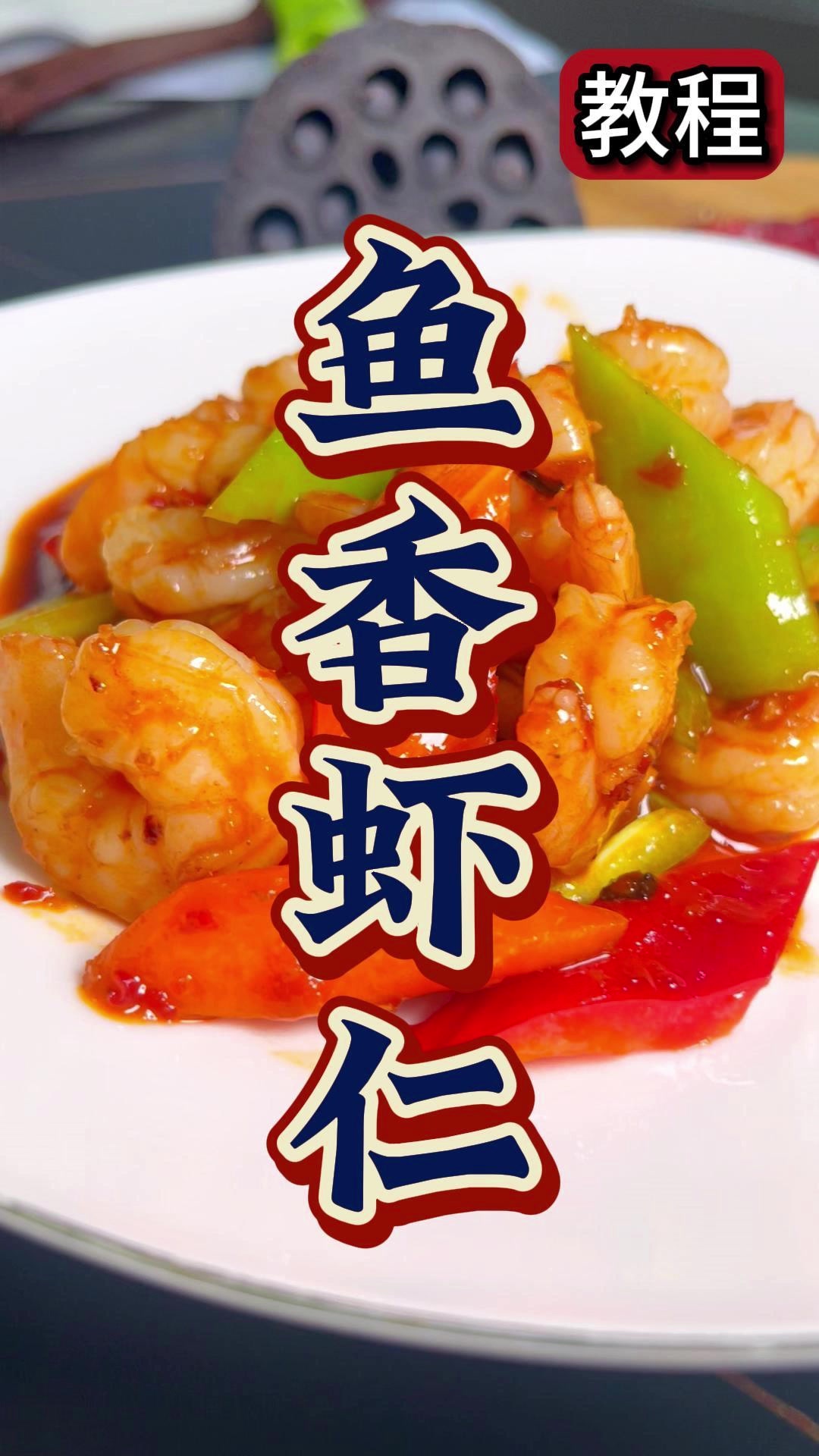鱼香虾仁-应用教程