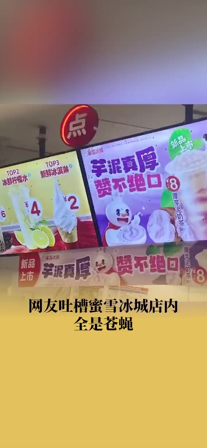 网友吐槽蜜雪冰城店内全是苍蝇 蜜雪冰城 奶茶