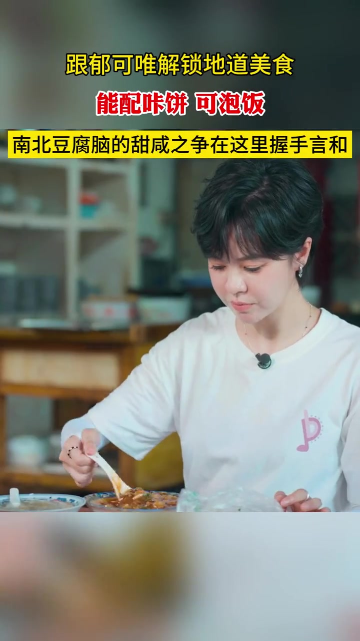 跟郁可唯解锁地道美食:能配咔饼可泡饭的豆腐脑 豆腐脑甜咸之争终于能和解了 大地之旅