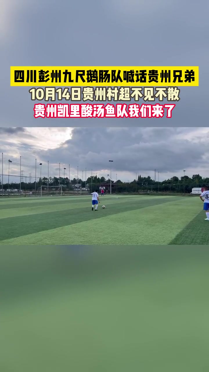 四川彭州九尺鹅肠队喊话贵州兄弟,10月14日贵州村超不见不散,贵州凯里酸汤鱼队我们来了!贵