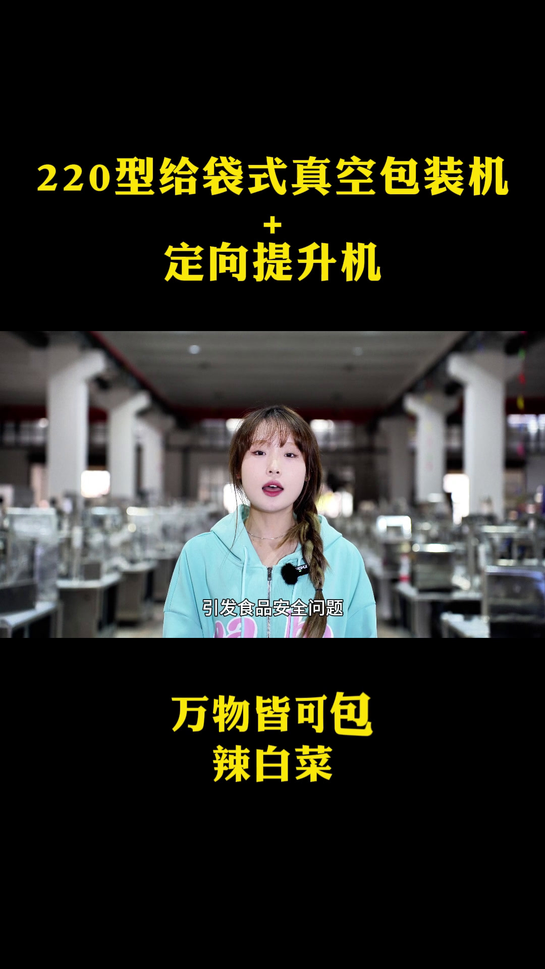 给袋式真空包装机 ▏辣白菜