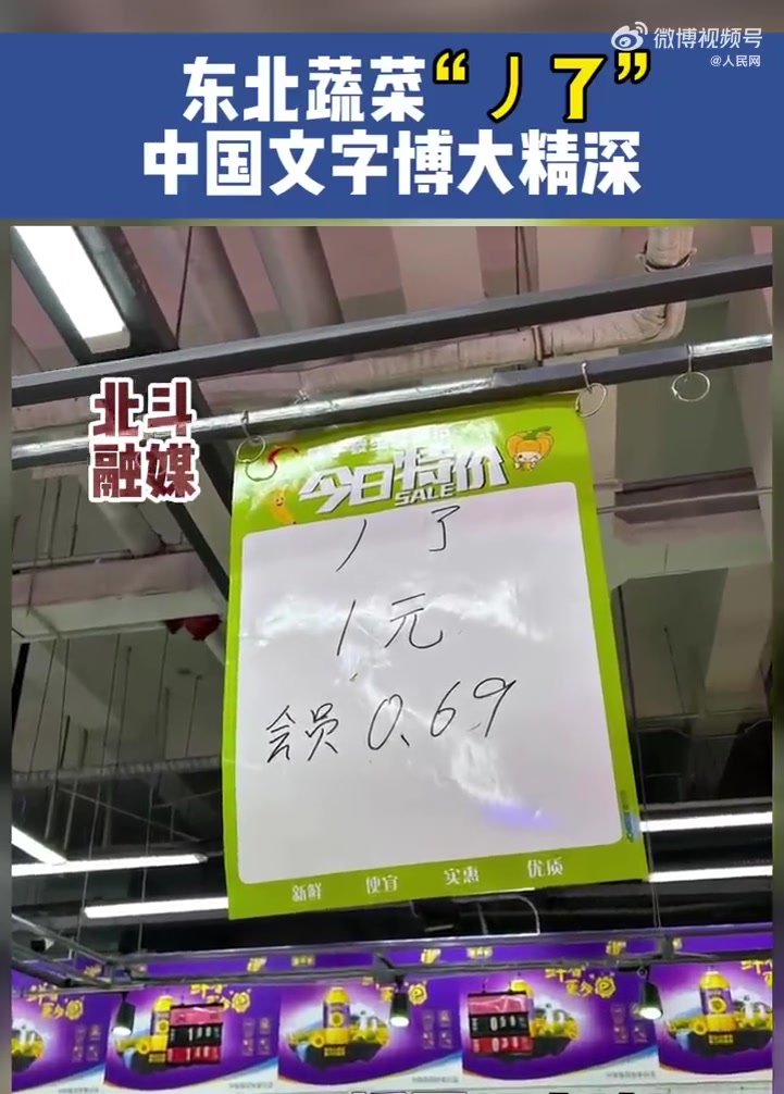 「东北蔬菜丿了是什么」近日,辽宁沈阳一超市特价牌上写着“丿了1元”。你知道这是啥吗?(辽宁
