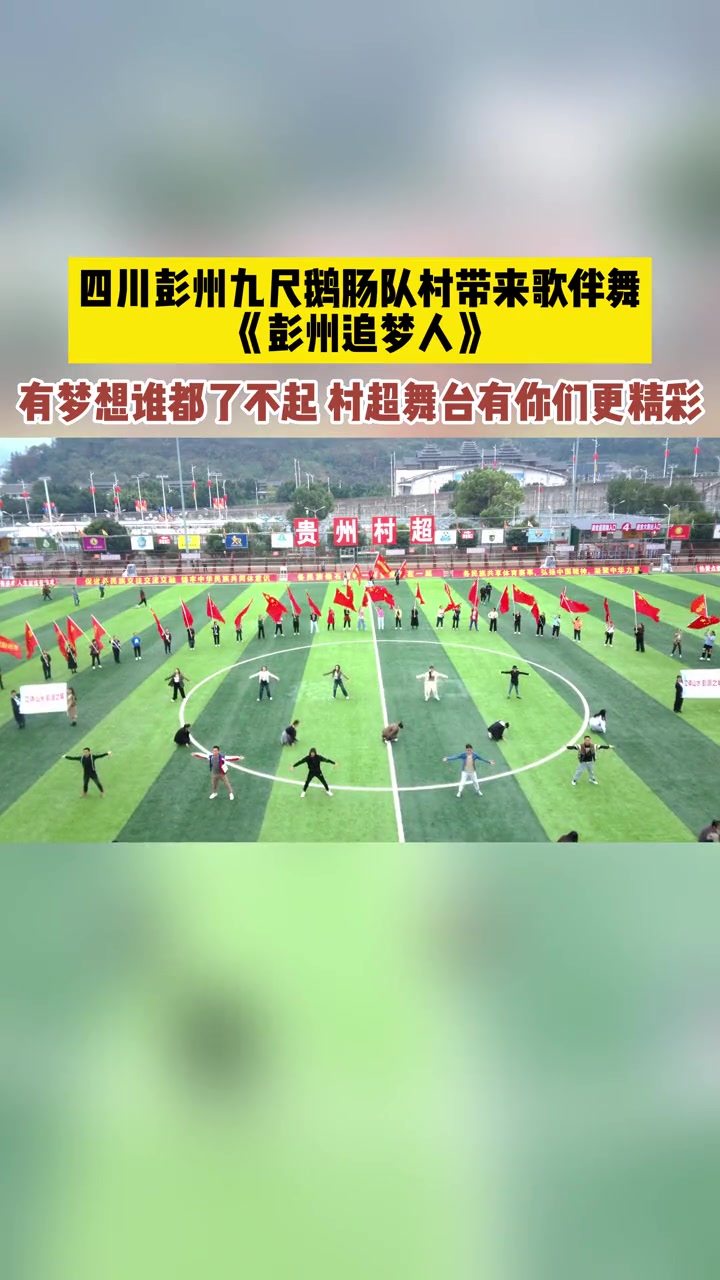四川彭州九尺鹅肠队村带来歌伴舞《彭州追梦人》!有梦想谁都了不起,村超舞台有你们更精彩!贵州