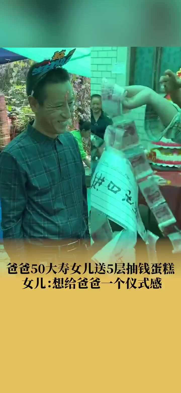 爸爸50大寿女儿在蛋糕里藏2000现金 社会 泸州