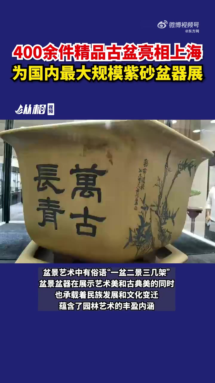 「400余件精品古盆亮相上海,为国内最大规模紫砂盆器展」10月12日至16日,国内最大规模