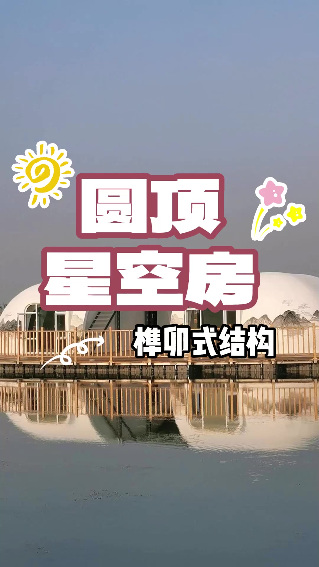 馒头屋团团屋哆咪屋特色民宿太空舱移动民宿