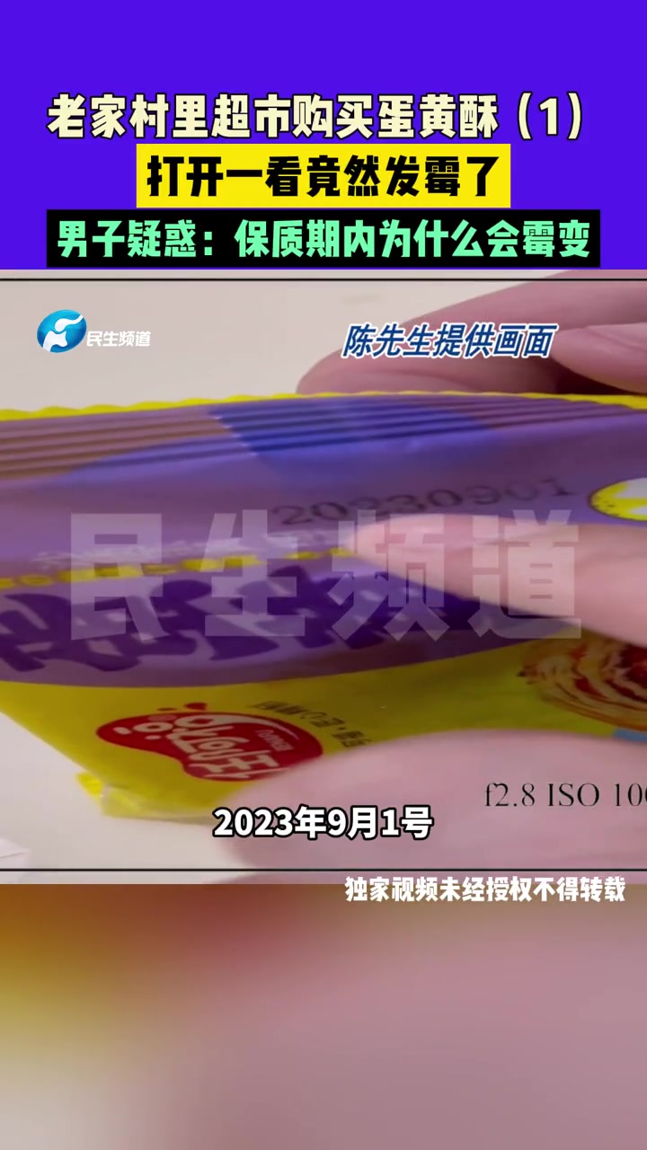 10月13日(发布)河南新乡:老家村里超市购买蛋黄酥,打开一看竟然发霉了,男子疑惑:保质期