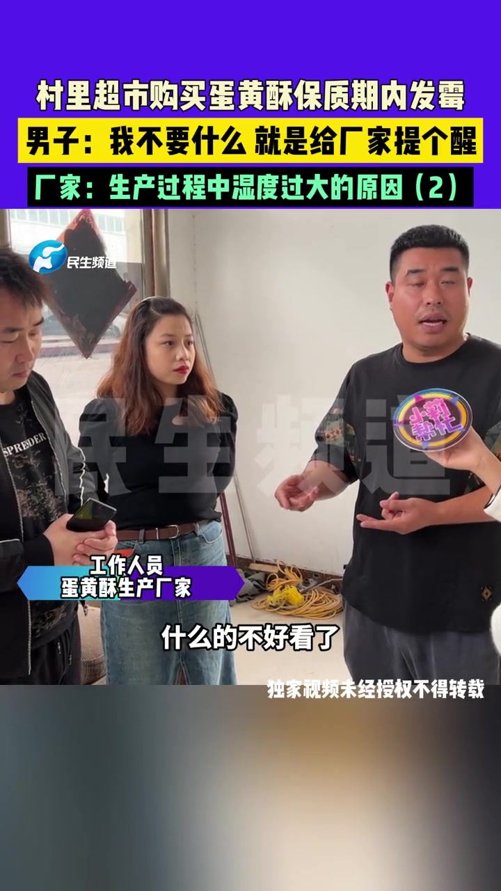 10月13日(发布)河南新乡:村里超市购买蛋黄酥保质期内发霉,男子:我不要什么 就是给厂家