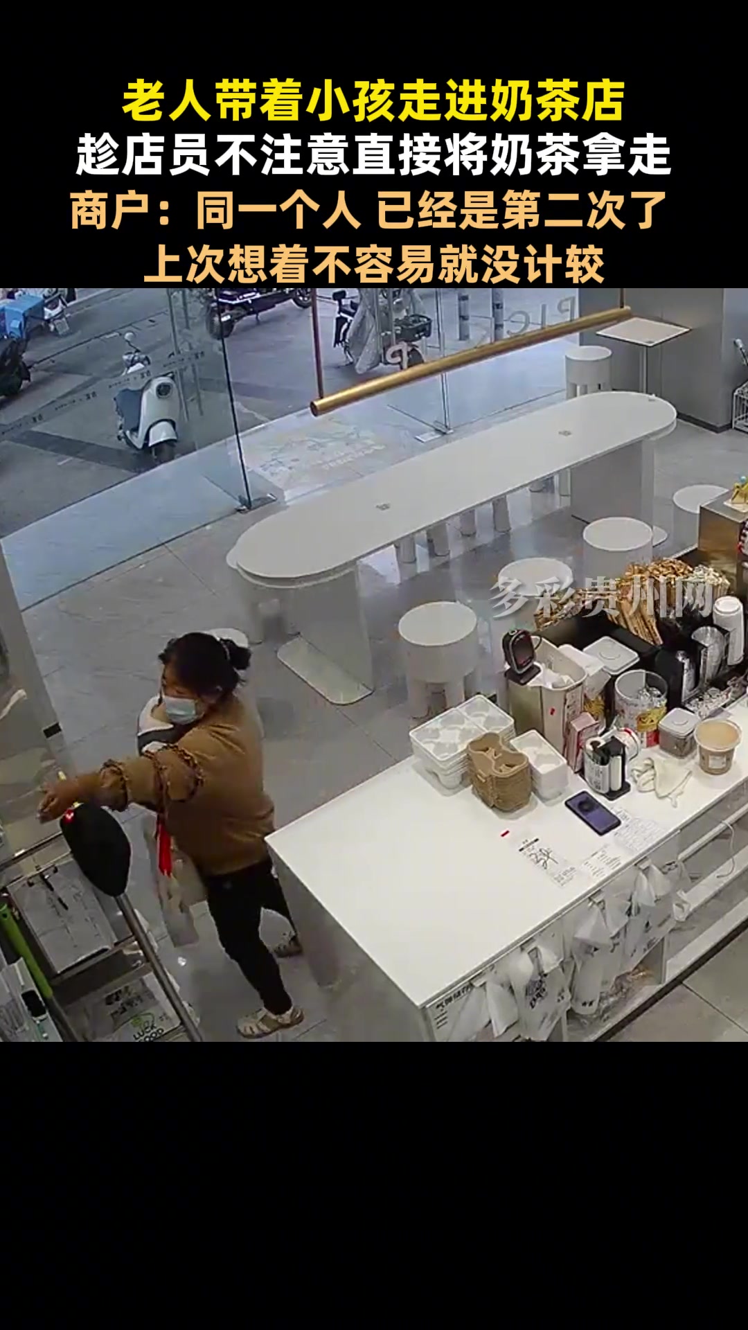10月12日,江苏淮安一名老人带着小孩走进奶茶店,趁店员不注意直接将奶茶拿走,商户:同一个