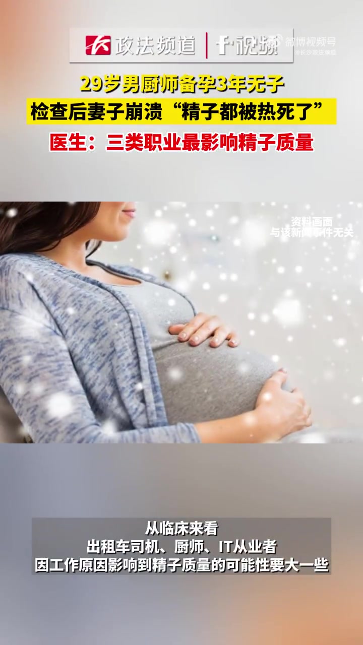 男厨师因工作原因精子被热死了「29岁男厨师备孕3年无子,检查后妻子崩溃“精子都被热死了”,