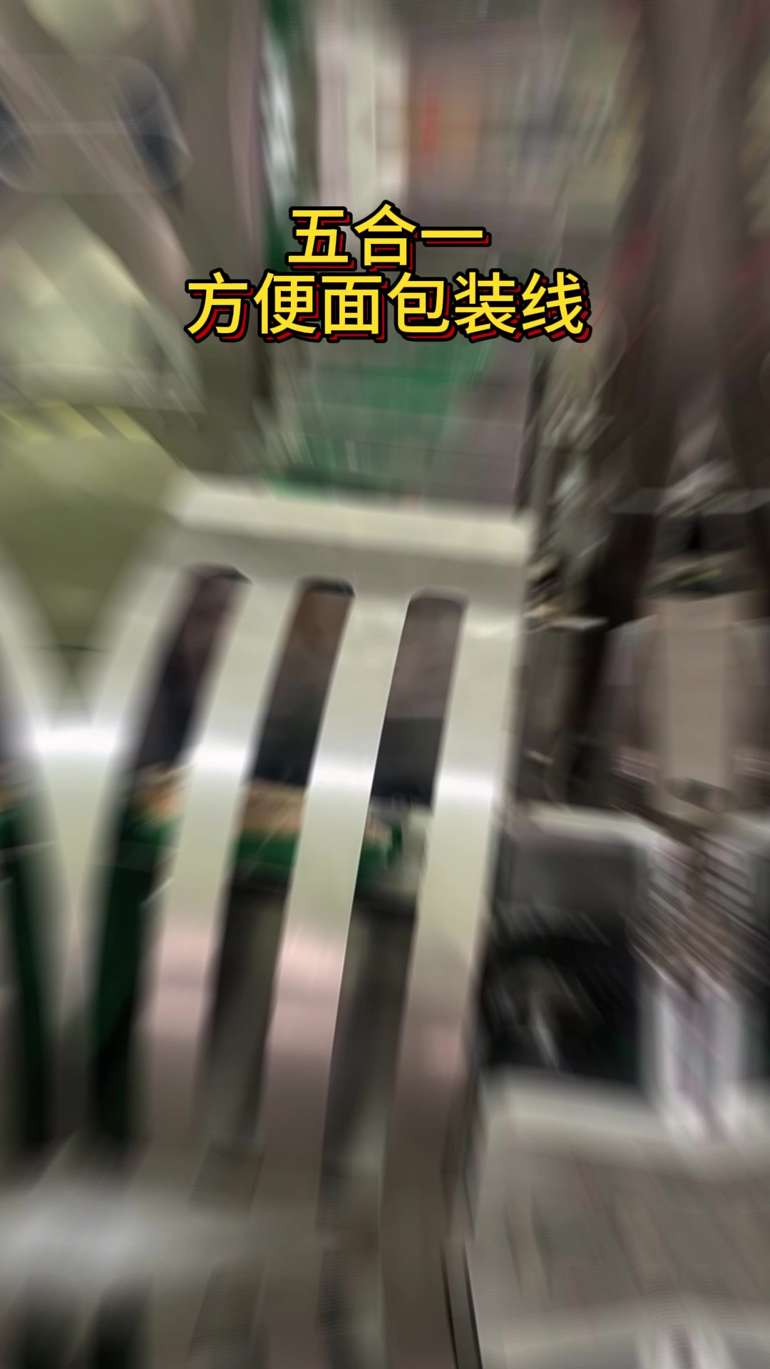 五合一方便面理料包装线