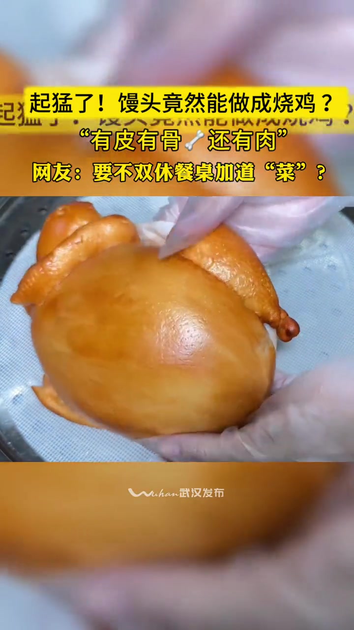 小布关注「起猛了馒头竟然能做成烧鸡?!」山东花样馒头又上新:馒头做的烧鸡能有多逼真,有皮有