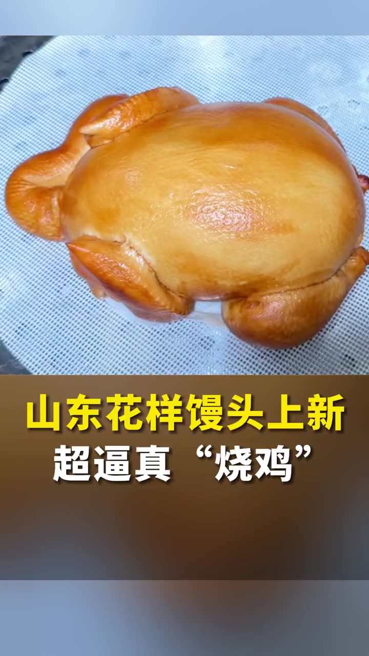 10月14日(发布),山东青岛。超逼真“烧鸡”!山东花样馒头上新了~ 山东花馍