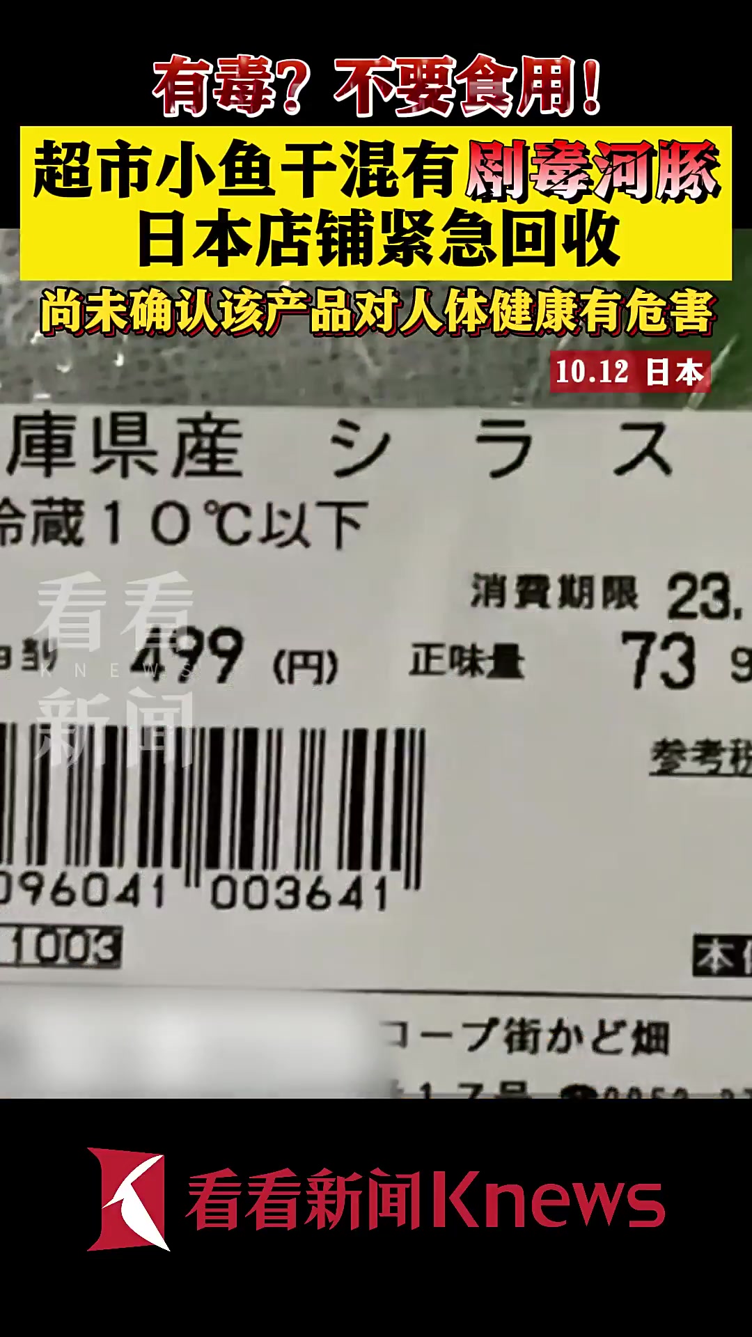 不要食用!小鱼干混有剧毒河豚 日本店铺紧急回收