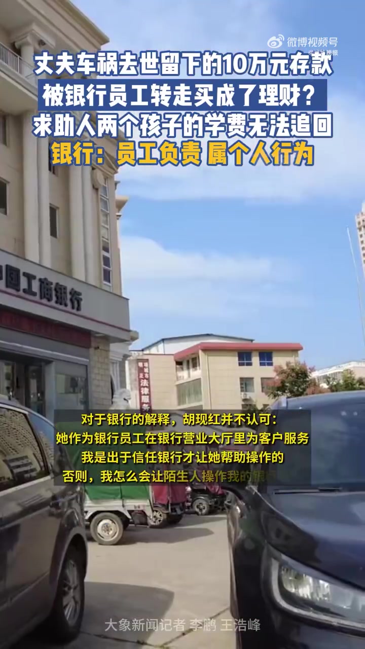 「10万元存款被银行员工转成理财」10月8日,河南周口。胡女士反映,丈夫去世后留给她的10