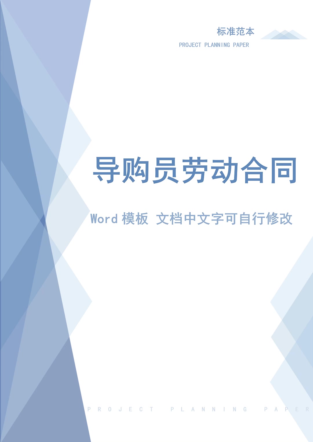 劳动合同范本,劳动合同模板