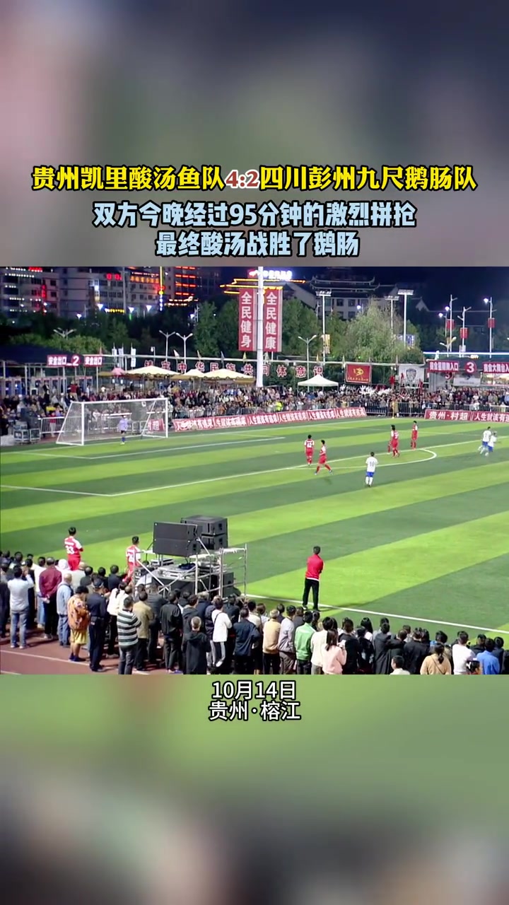 贵州凯里酸汤鱼队4:2四川彭州九尺鹅肠队!双方今晚经过95分钟的激烈拼抢,最终酸汤战胜了鹅