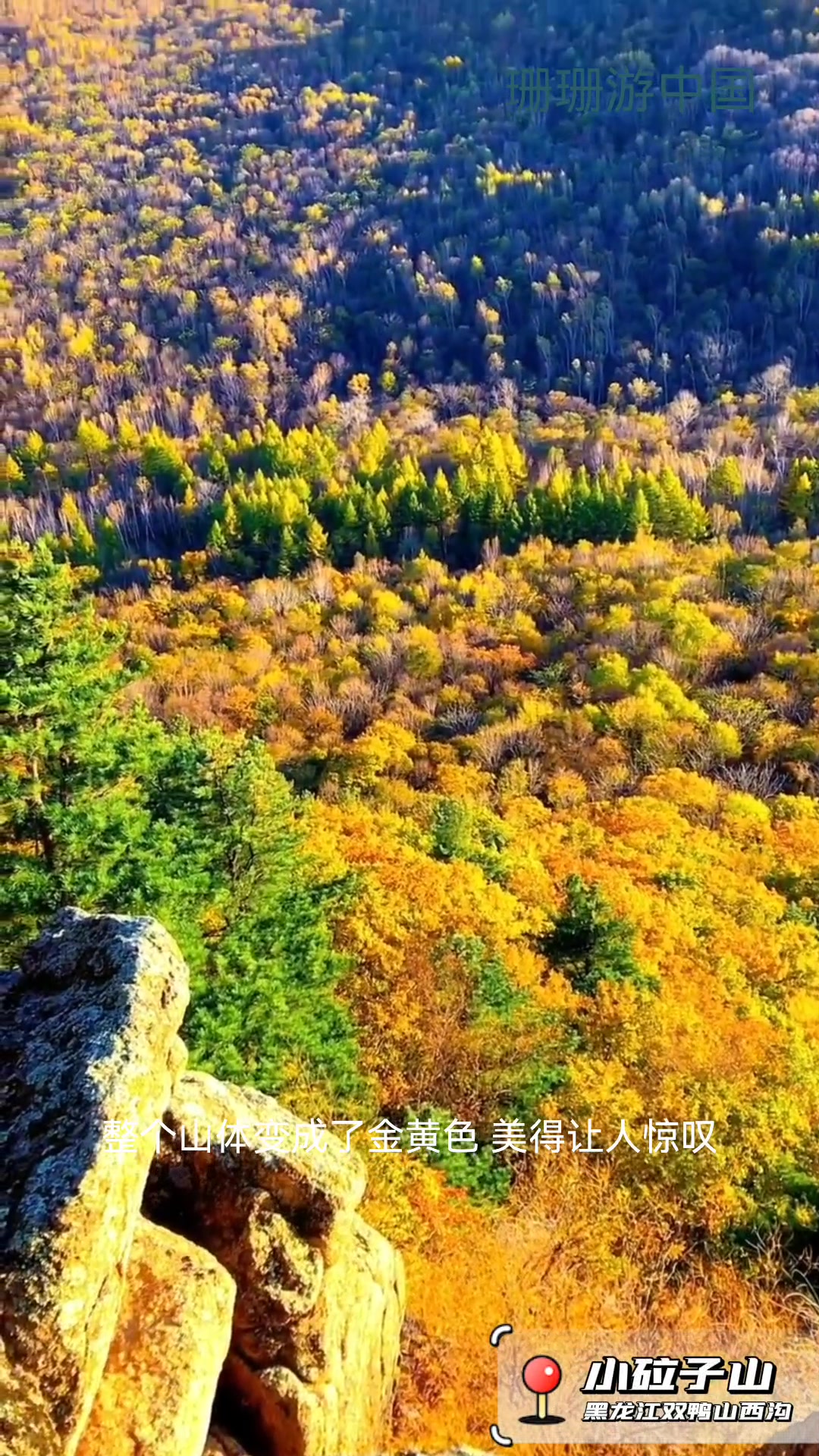 迷人的小砬子! 黑龙江-双鸭山-西沟