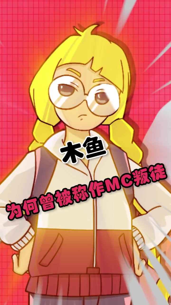 mc童年青春回忆,木鱼 木鱼 我的世界