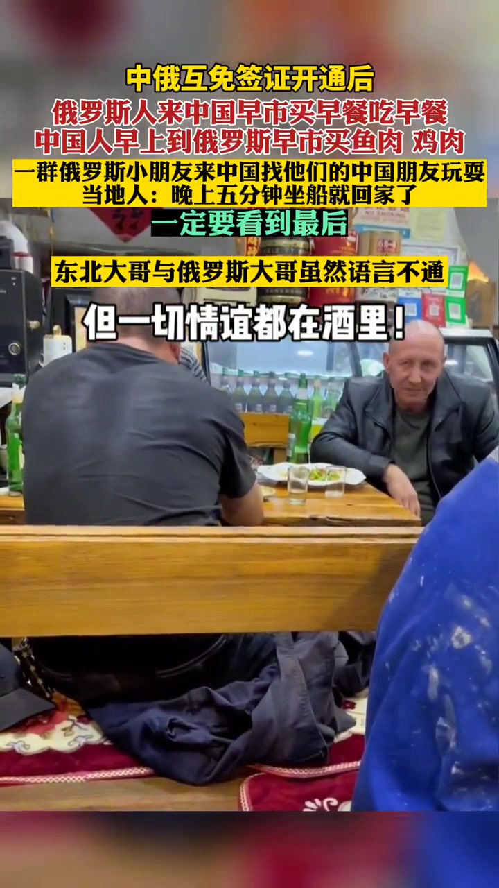 中俄互免签证开通后,俄罗斯人来中国早市买早餐吃早餐。中国人早上来俄罗斯早市买鱼肉,鸡肉