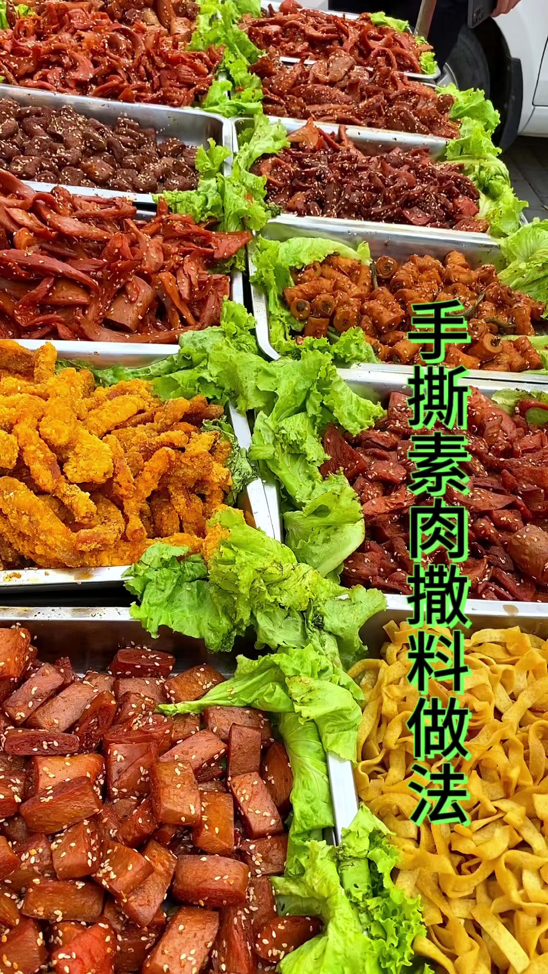 #小吃创业#摆摊小吃#手撕素肉#素肉