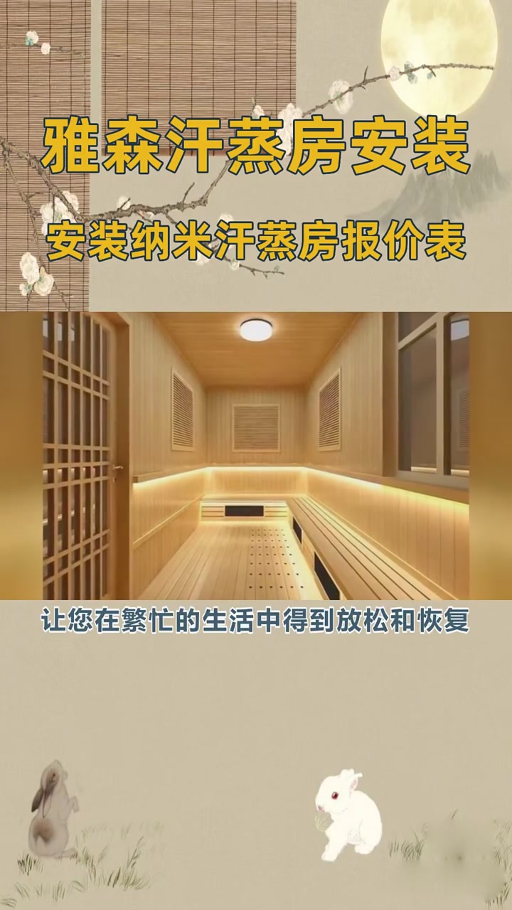 安装纳米汗蒸房报价表