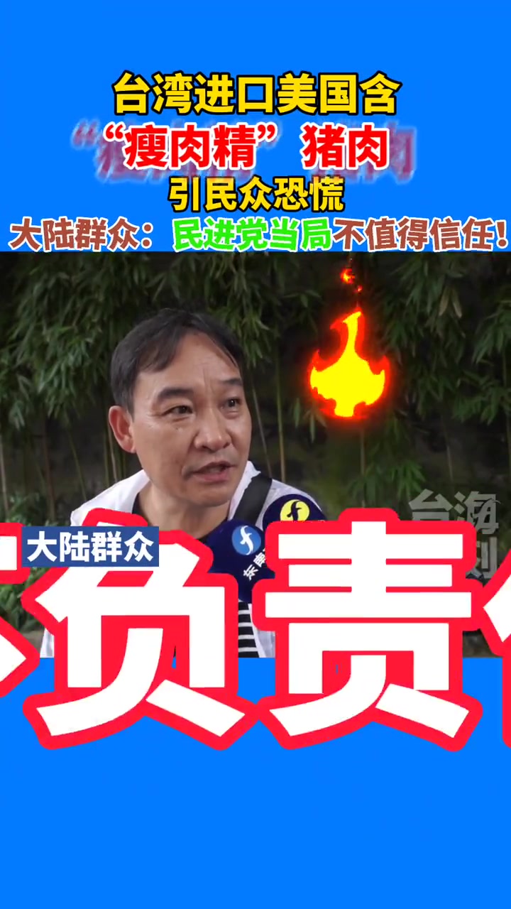 台湾进口美国含“瘦肉精”猪肉引民众恐慌 大陆群众:民进党当局不值得信任!海峡新干线 台海时