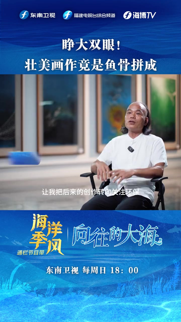 「睁大双眼!壮美画作竟是鱼骨拼成」这是艺术家才有的魔力!赋予无用的鱼骨以浩瀚的艺术生命。东