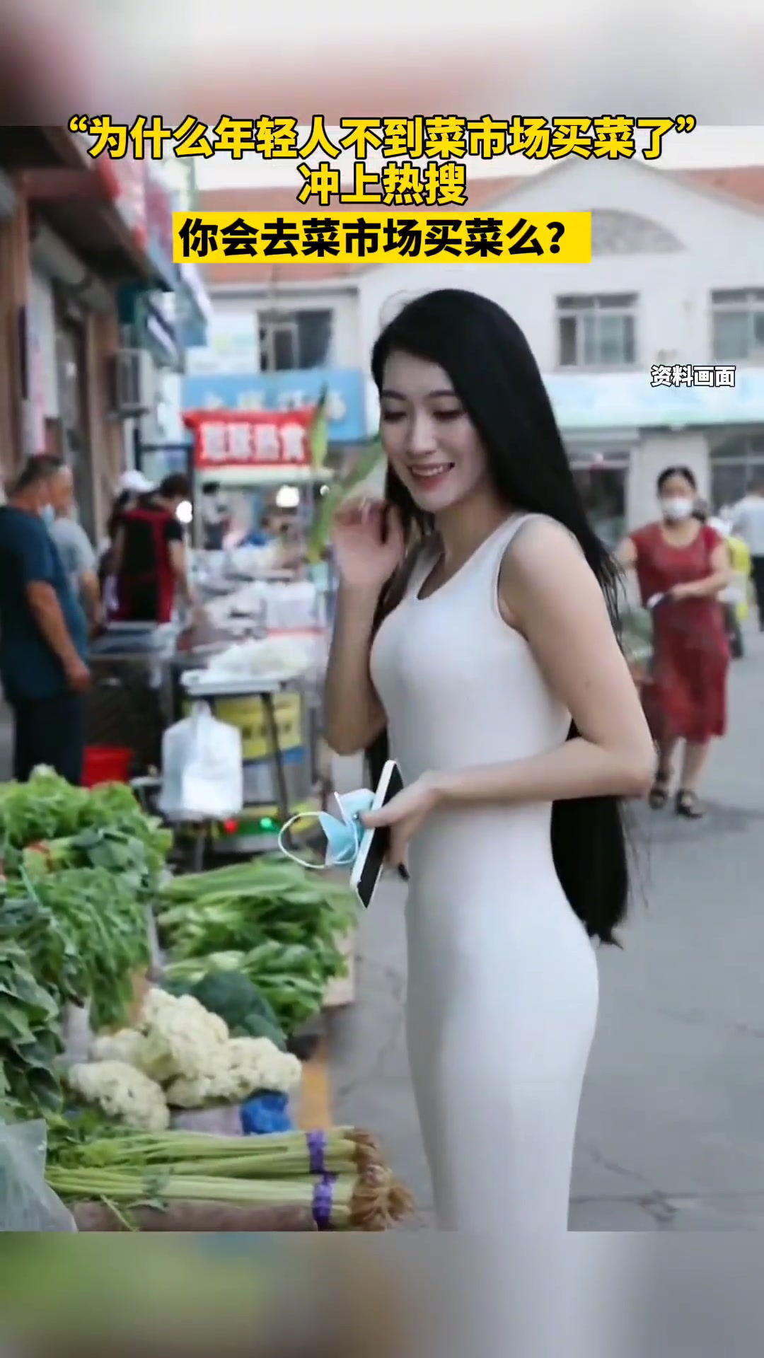 “为什么年轻人不到菜市场买菜了”冲上热搜,你会去菜市场买菜么?