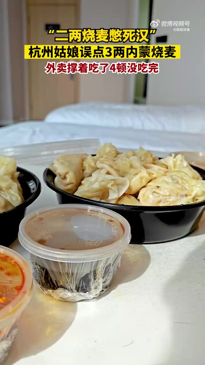 「杭州姑娘误点3两烧麦4顿没吃完,商家:按面皮算,不按馅算」杭州姑娘小刘在内蒙古旅游时,朋