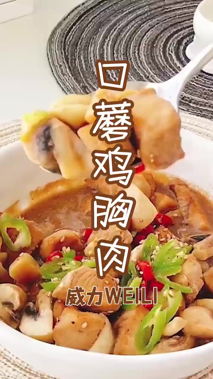 口蘑鸡胸肉丨鸡胸肉和口蘑的搭配简直是完美!