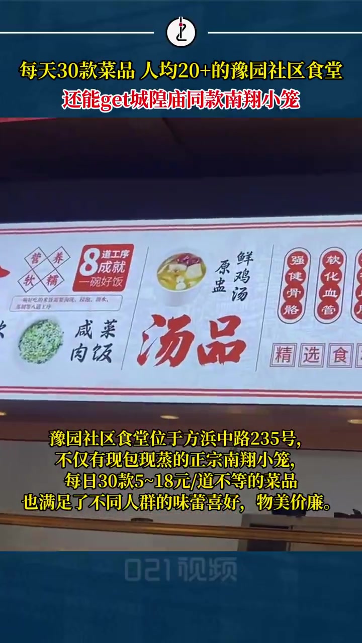 「宝藏食堂|上海社区食堂吃到城隍庙同款小笼」豫园社区食堂位于上海方浜中路235号,在这里不