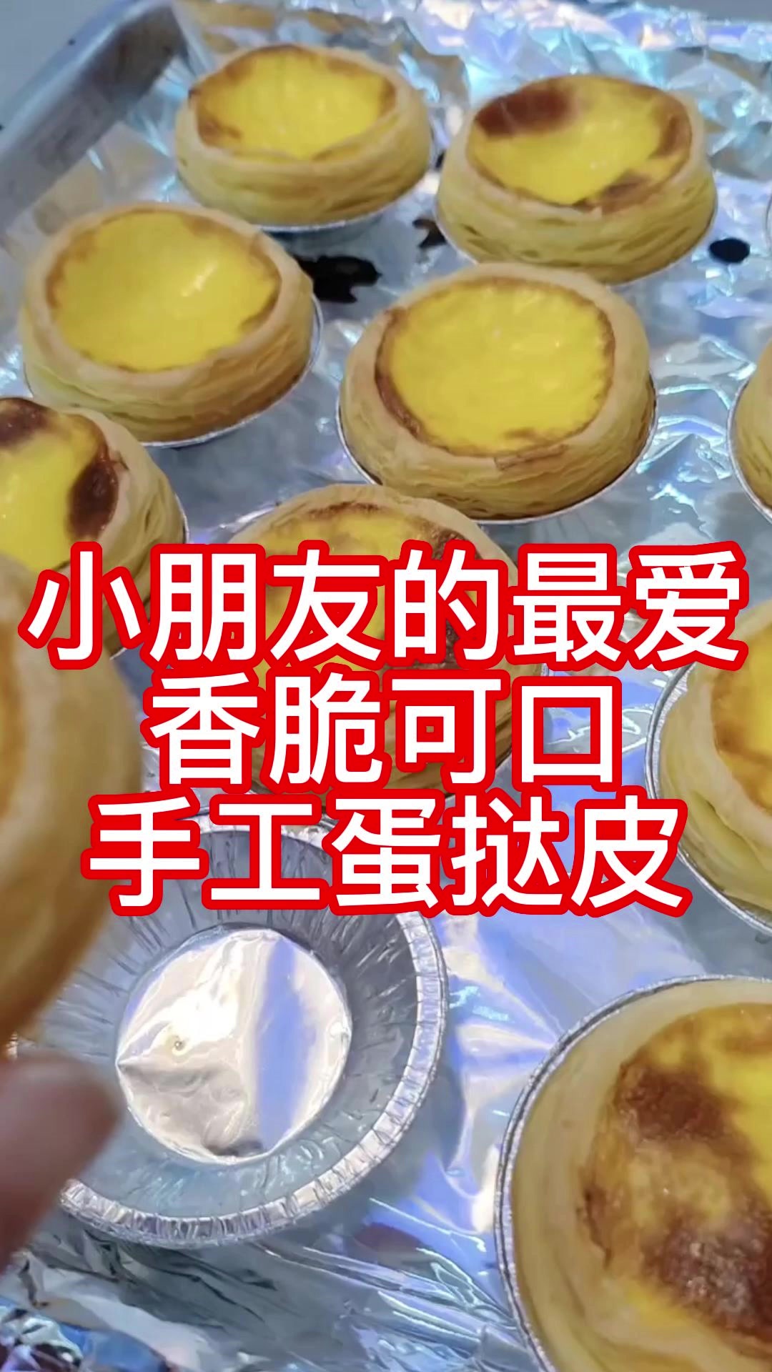 小朋友的最爱香脆可口手工蛋挞皮
