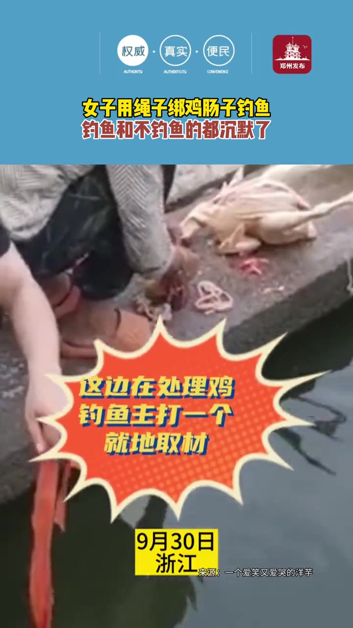 女子用绳子绑鸡肠子钓鱼 郑州城市资讯台