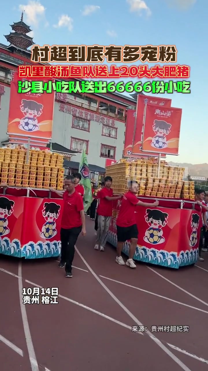 村超到底有多宠粉,凯里酸汤鱼队送上20头大肥猪,沙县小吃队送出66666份小吃 贵州村超 