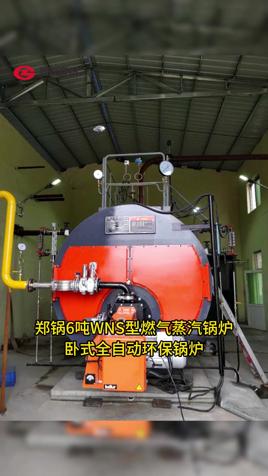 6吨卧式全自动环保燃气蒸汽锅炉