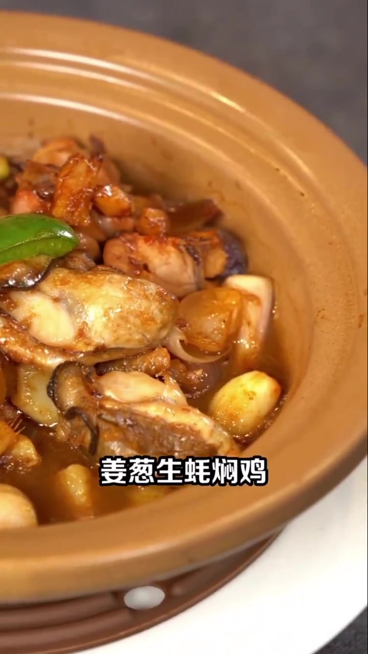 火遍广东的姜葱生蚝鸡煲,生蚝肥美鲜甜,鸡肉鲜嫩爽滑,吃了根本停不下来!做法也非常简单!