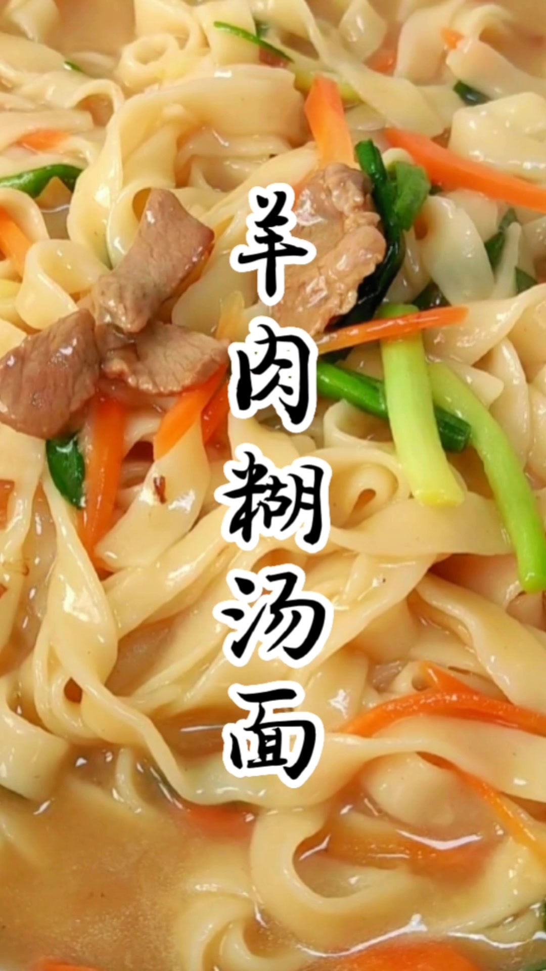 好吃的羊肉糊汤面