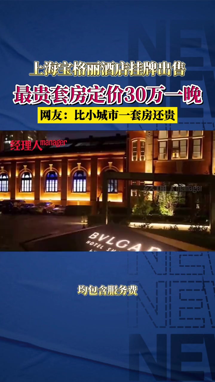 上海宝格丽酒店挂牌出售,最贵套房300000元一晚。交易价格不低于24.3亿元。上海宝格丽