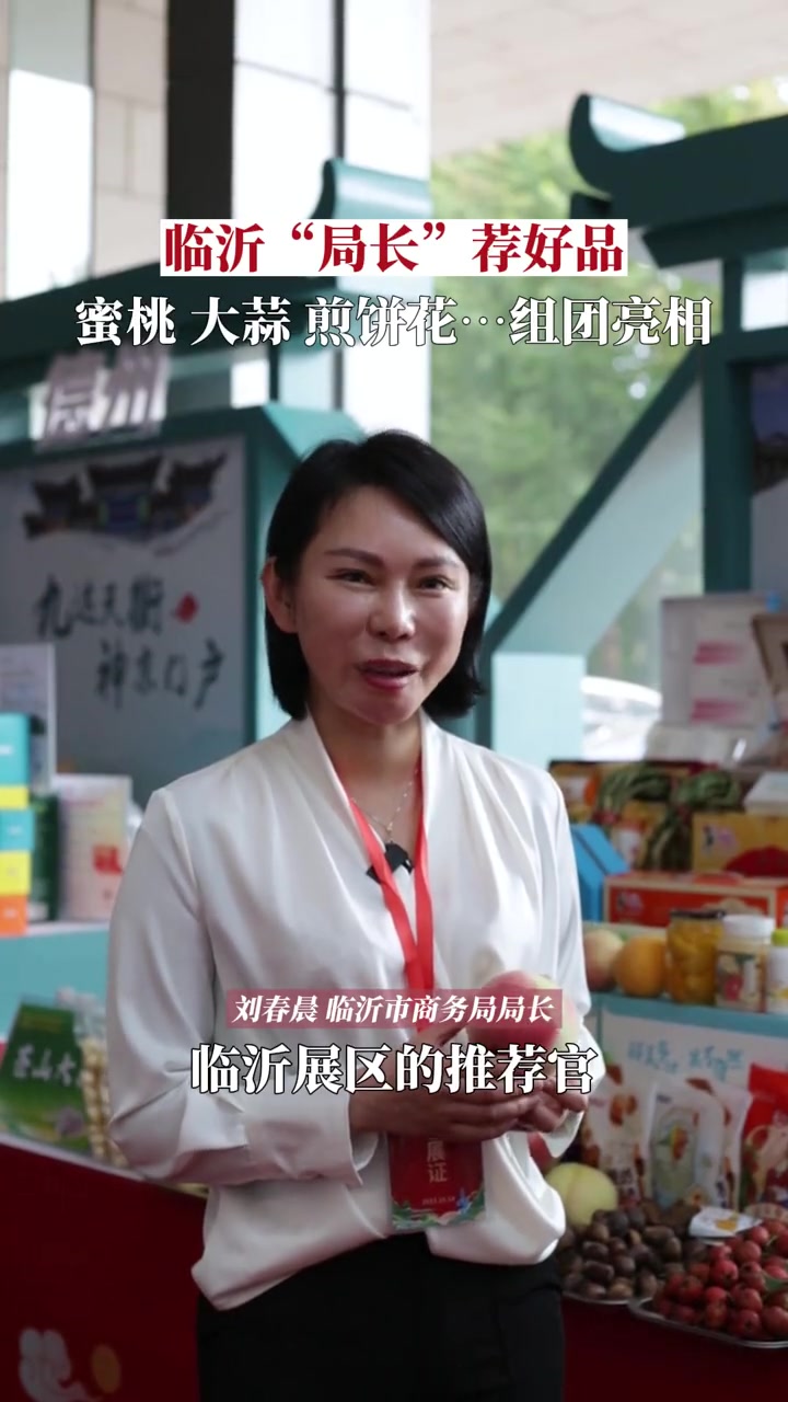 临沂“局长”荐好品:“桃”你喜欢的蒙阴蜜桃、承载着儿时记的钙奶饼干、好看又好吃的煎饼花……