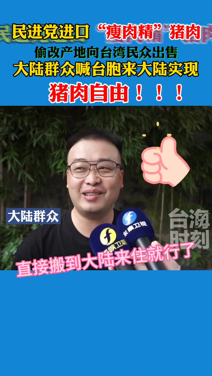 民进党进口“瘦肉精”猪肉 大陆群众喊台胞来大陆实现猪肉自由!海峡新干线 台海时刻